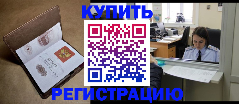 прописка штамп в Ленинске